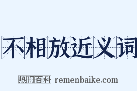 不相放近义词是什么意思的图片